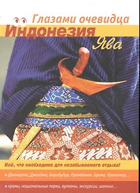 Индонезия. Ява