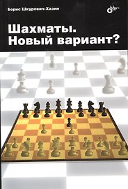 Шахматы. Новый вариант?