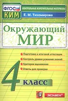КИМ. Окружающий мир. 4 класс. (13,14,15 изд)