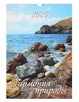 Календарь 2026г 320*480 "Гармония природы" настенный, на спирали