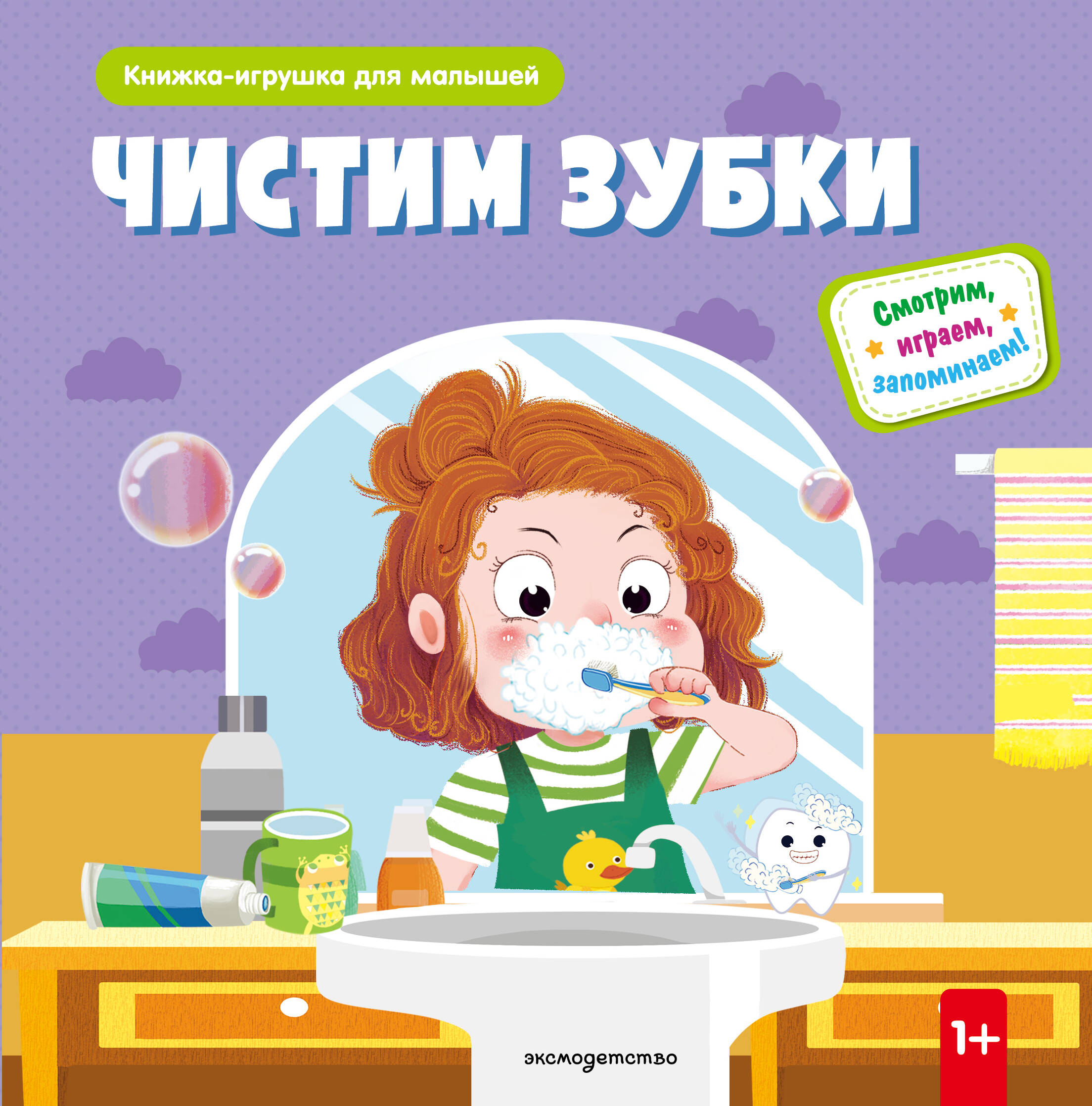 Чистим зубки
Чистим зубки