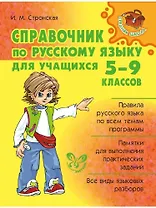 Справочник по русскому языку для учащихся 5-9 классов.