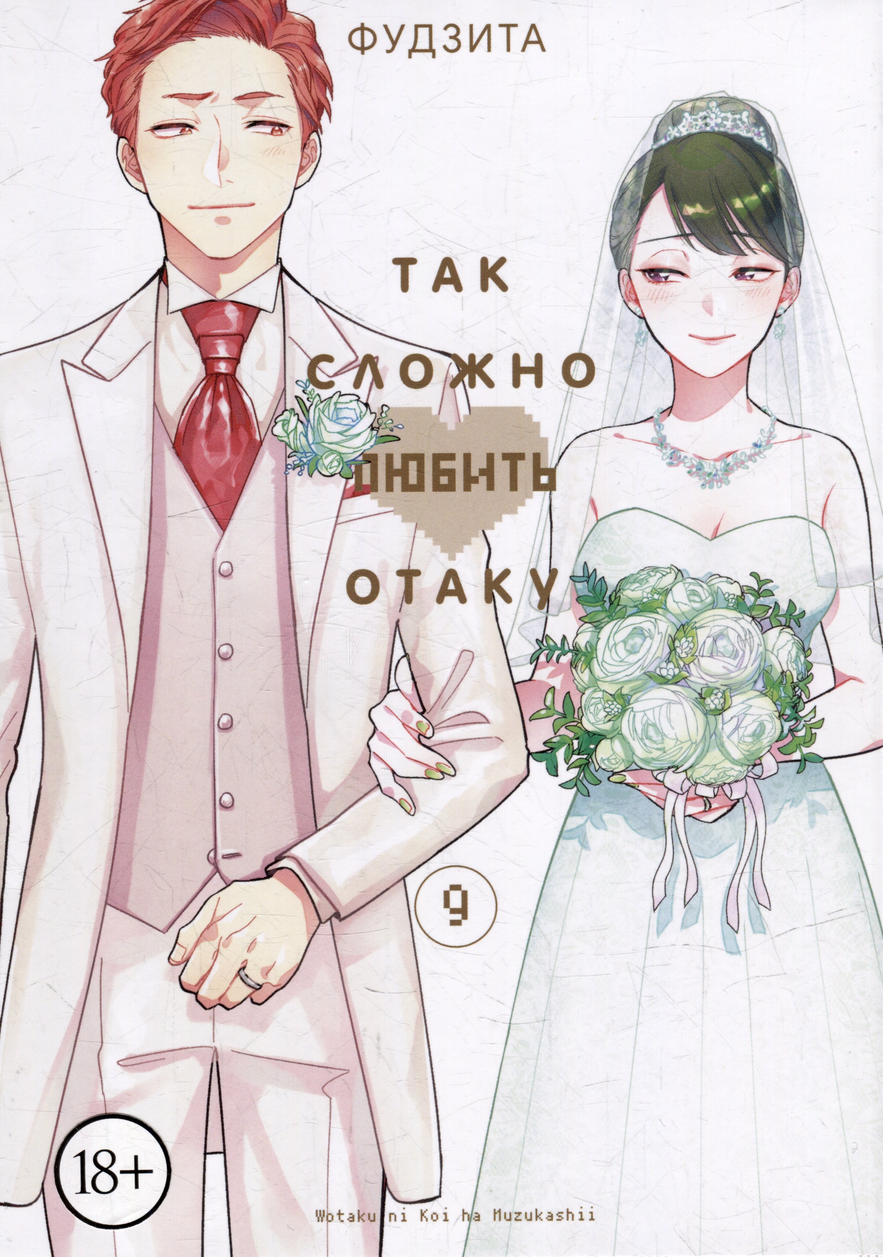 Так сложно любить отаку. Том 9 (Wotaku ni Koi wa Muzukashii / Love Is Hard for Otaku). Манга
Так сложно любить отаку. Том 9 (Wotaku ni Koi wa Muzukashii / Love Is Hard for Otaku). Манга