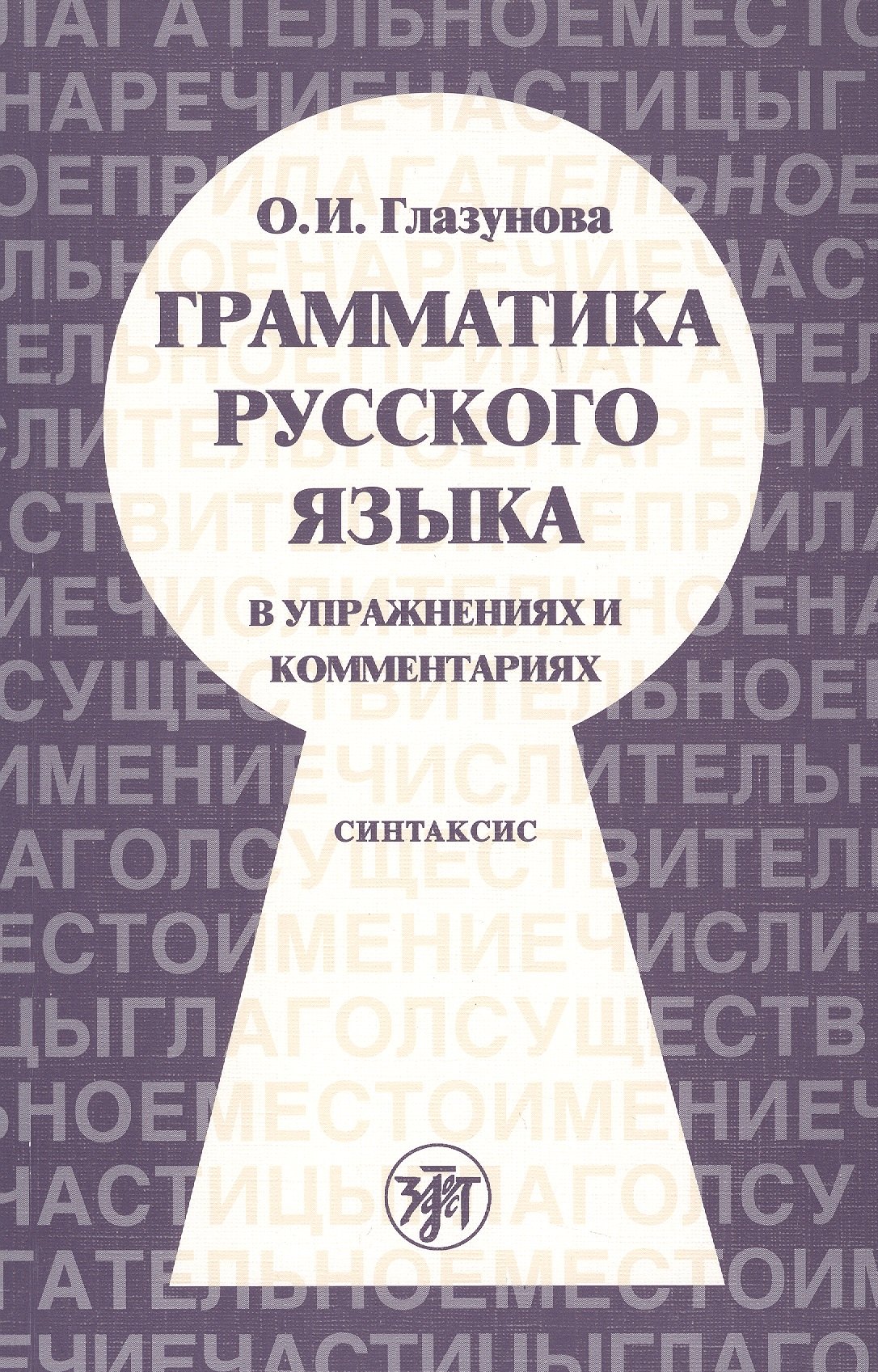 Грамматика русского языка в упражнениях и комментариях. В 2 ч. — Ч.2. Синтаксис. - 2-е изд.
Грамматика русского языка в упражнениях и комментариях. В 2 ч. — Ч.2. Синтаксис. - 2-е изд.