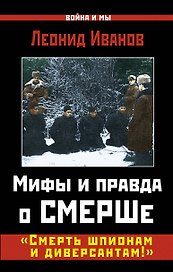 Мифы и правда о СМЕРШе. "Смерть шпионам и диверсантам!"