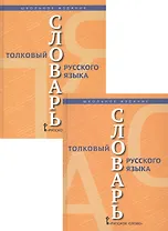 Толковый словарь русского языка. В 2 томах (комплект из 2 книг)
