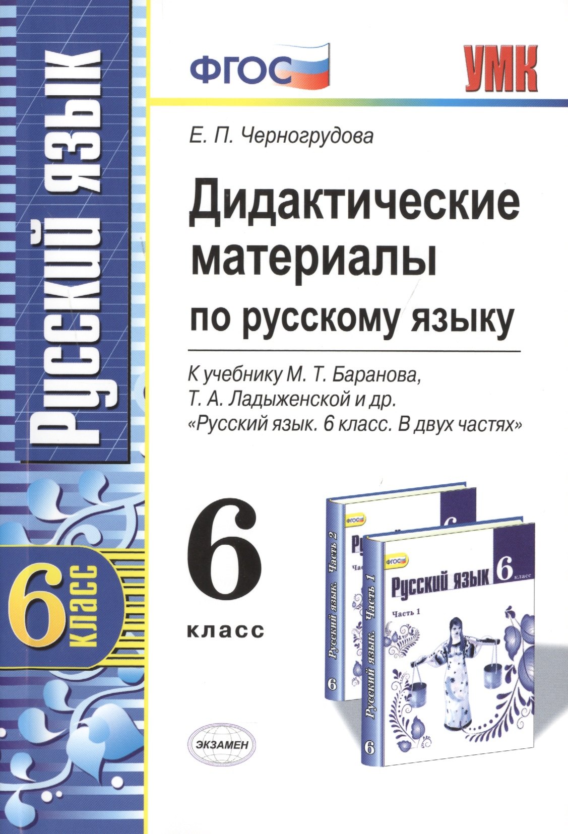 Дидактические материалы по русскому языку: 6 класс: к учебнику М.Т. Баранова, Т.А. Ладыженской и др. "Русский язык. 6 кл. ФГОС / 3-е изд., перераб.
Дидактические материалы по русскому языку: 6 класс: к учебнику М.Т. Баранова, Т.А. Ладыженской и др. "Русский язык. 6 кл. ФГОС / 3-е изд., перераб.