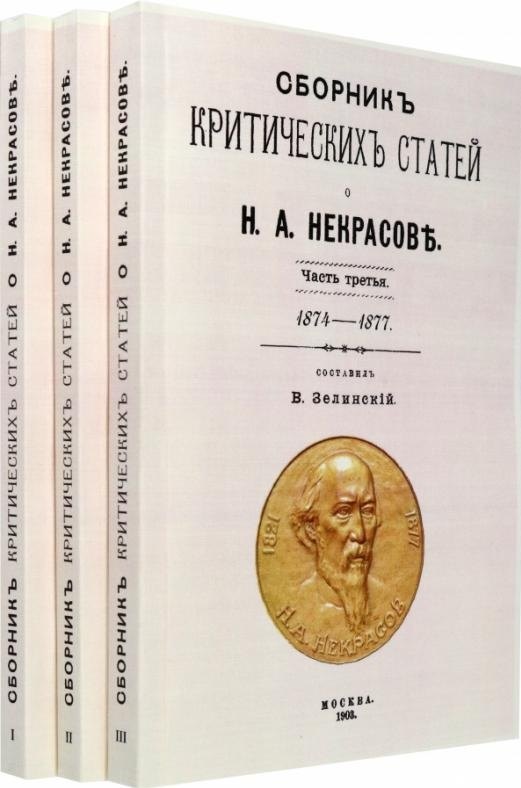 Сборник критических статей о Н.А. Некрасове. Часть I 1840-1864. Часть II 1864-1873. Часть III 1874-1877 (комплект из 3-х книг)
Сборник критических статей о Н.А. Некрасове. Часть I 1840-1864. Часть II 1864-1873. Часть III 1874-1877 (комплект из 3-х книг)