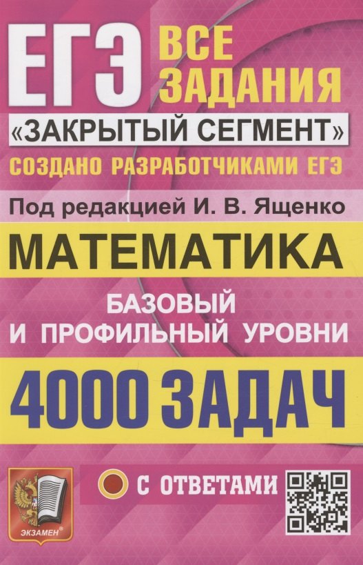 ЕГЭ. 4000 задач с ответами по математике. Все задания "Закрытый сегмент". Базовый и профильный уровни
ЕГЭ. 4000 задач с ответами по математике. Все задания "Закрытый сегмент". Базовый и профильный уровни