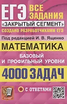 ЕГЭ. 4000 задач с ответами по математике. Все задания "Закрытый сегмент". Базовый и профильный уровни