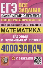 ЕГЭ. 4000 задач с ответами по математике. Все задания "Закрытый сегмент". Базовый и профильный уровни