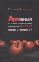 Армения на выходе из постсоветской реставрации: анализ возможностей.