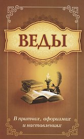 Веды в притчах, афоризмах и наставлениях