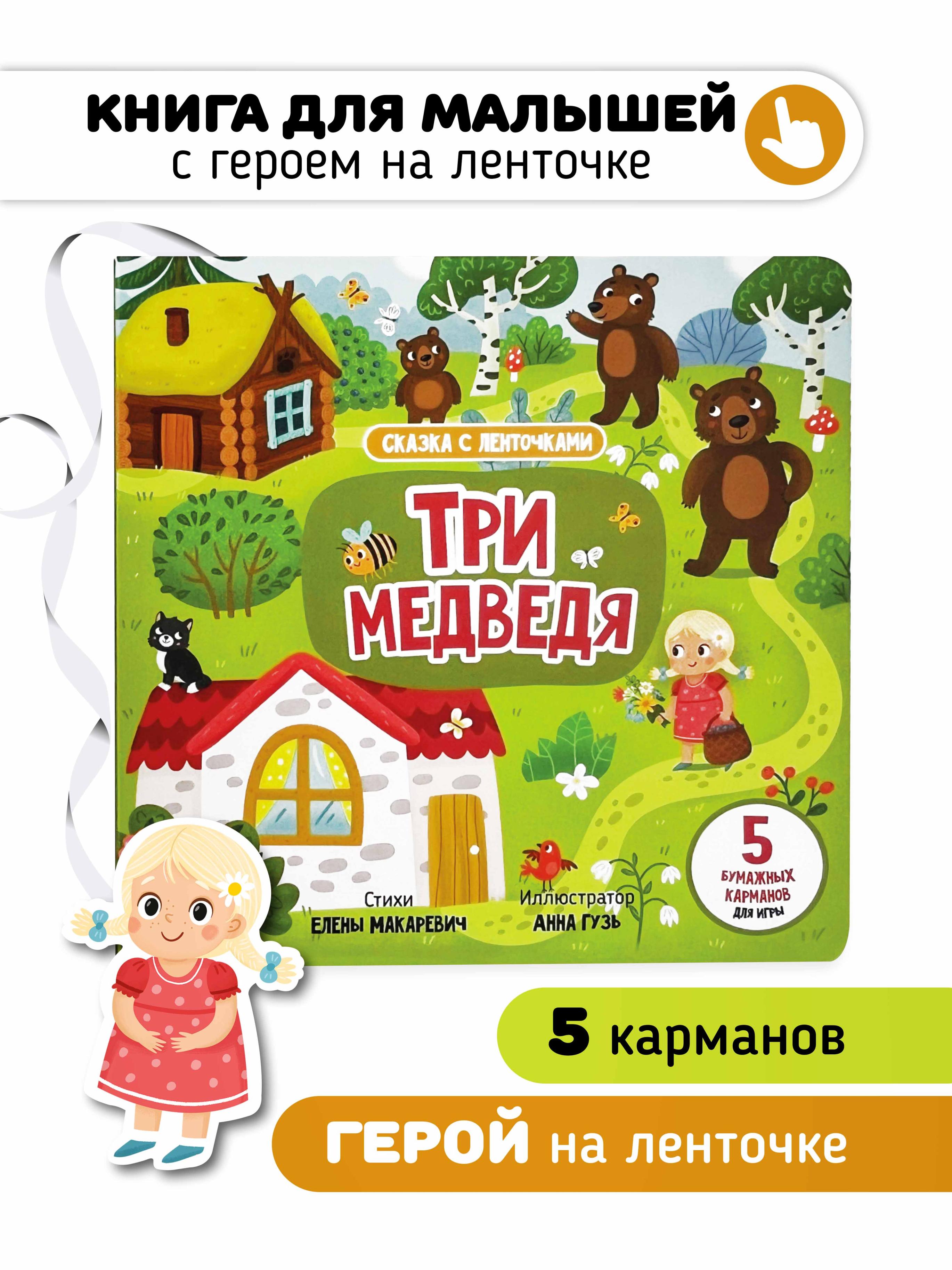 "Три медведя". Книга с ленточками
"Три медведя". Книга с ленточками