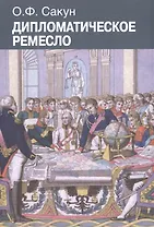 Дипломатическое ремесло