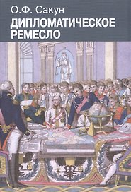 Дипломатическое ремесло