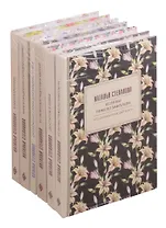 Заветные книги обрядов и примет сибирской целительницы: Книга берегини. Книга свадебных обрядов и примет. Обережные слова для защиты от бед. От телесных недугов и хворей. Достаток в семье. Если вы тяжело заболели (комплект из 6 книг)