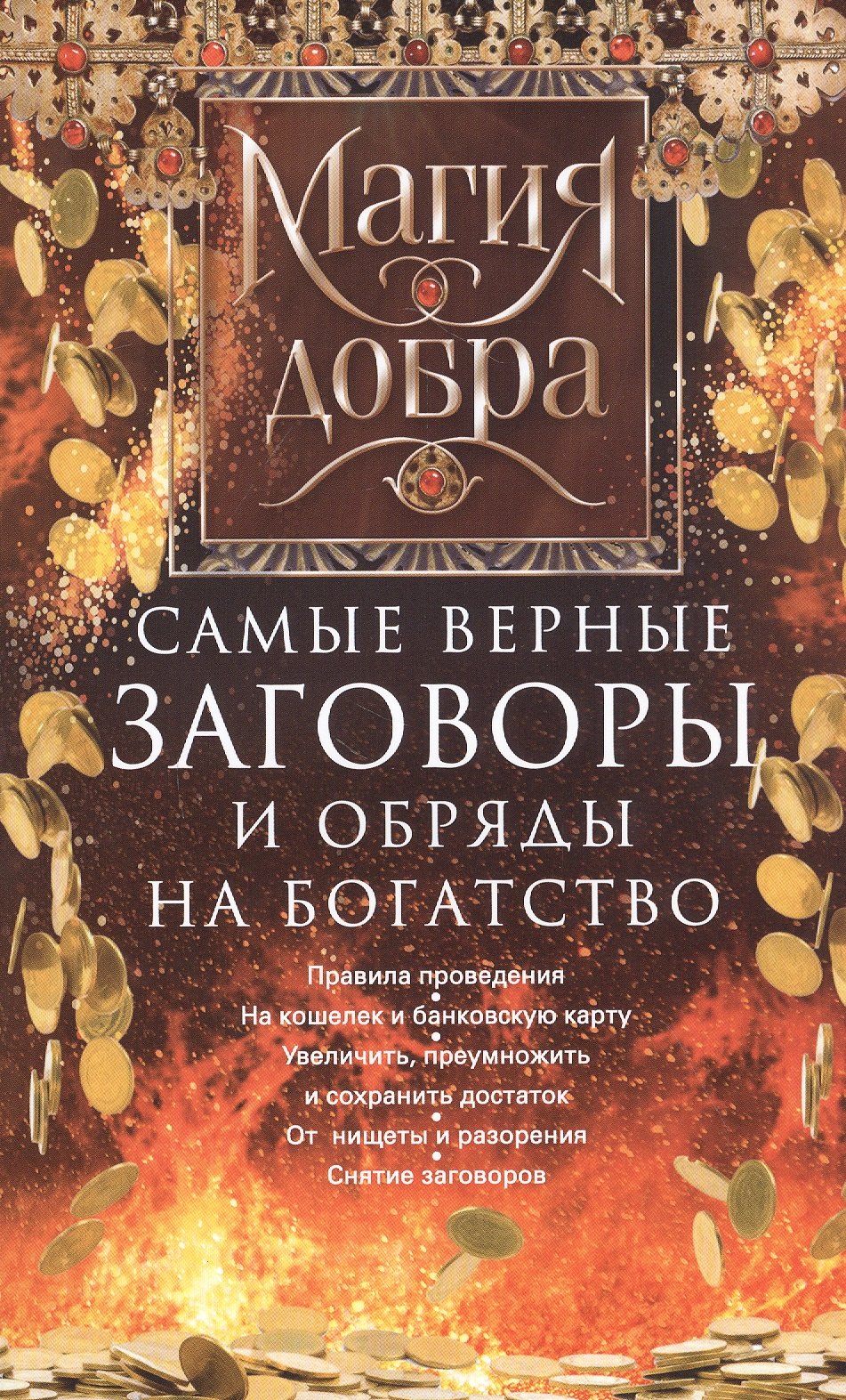 Самые верные заговоры и обряды на богатство. Правила проведения. На кошелек и банковскую карту. Увеличить, приумножить и сохранить достаток. От нищеты и разорения. Снятие заговоров
Самые верные заговоры и обряды на богатство. Правила проведения. На кошелек и банковскую карту. Увеличить, приумножить и сохранить достаток. От нищеты и разорения. Снятие заговоров