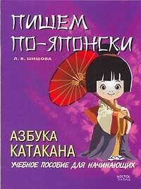Пишем по-японски. Азбука Катакана: учебное пособие для начинающих