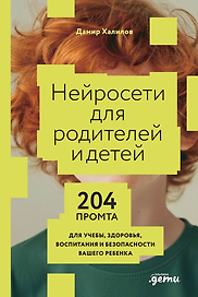Нейросети для родителей и детей. 204 промта для учебы, здоровья, воспитания и безопасности вашего ребенка