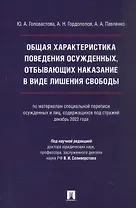 Общая характеристика поведения осужденных, отбывающих наказание в виде лишения свободы (по материалам специальной переписи осужденных и лиц, содержащихся под стражей, декабрь 2022 года). Монография