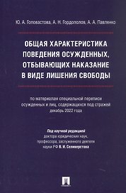 Общая характеристика поведения осужденных, отбывающих наказание в виде лишения свободы (по материалам специальной переписи осужденных и лиц, содержащихся под стражей, декабрь 2022 года). Монография