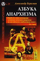 Азбука анархизма Пер. с англ. (мРобА) (№29) Беркман