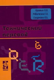 Технический перевод: Учебно-методическое пособие