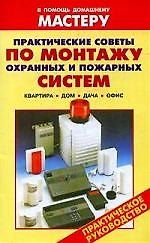 Практические советы по монтажу охранных и пожарных систем