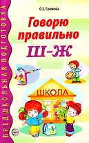 Говорю правильно Ш-Ж. Дидактический материал