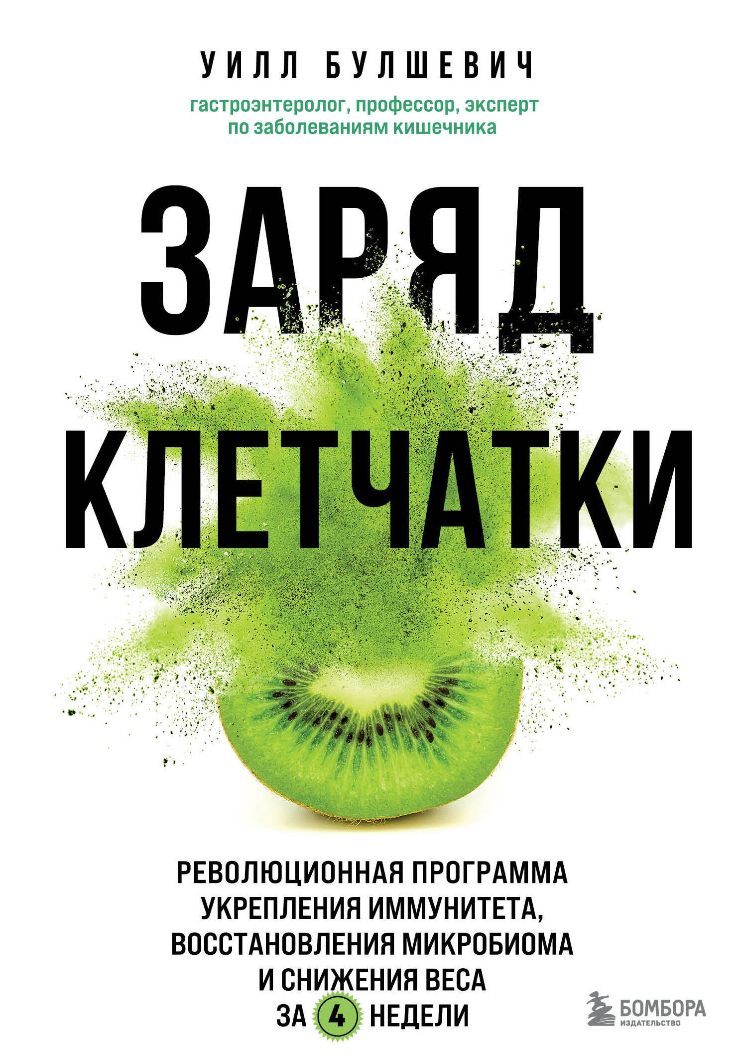 Заряд клетчатки. Революционная программа укрепления иммунитета, восстановления микробиома и снижения веса за 4 недели
Заряд клетчатки. Революционная программа укрепления иммунитета, восстановления микробиома и снижения веса за 4 недели