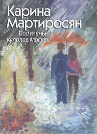 Под тенью куполов Москвы. Поэзия. Живопись. Графика