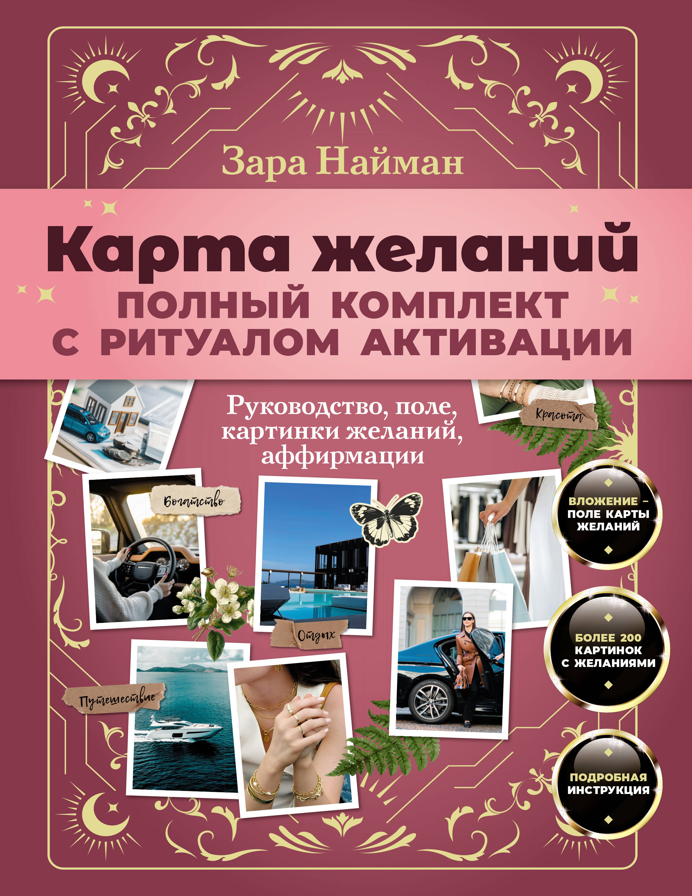 Карта желаний: полный комплект с ритуалом активации
Карта желаний: полный комплект с ритуалом активации