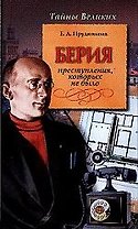 Берия. Преступления которых не было
