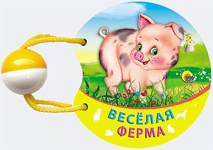 Веселая ферма
Веселая ферма