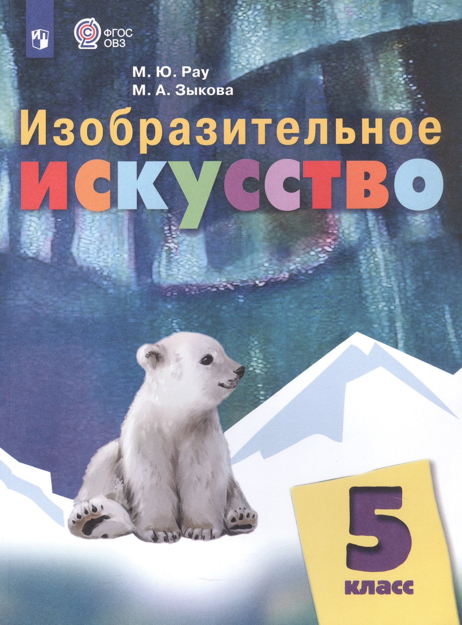 Изобразительное искусство. 5 класс. Учебник (для обучающихся с интеллектуальными нарушениями)
Изобразительное искусство. 5 класс. Учебник (для обучающихся с интеллектуальными нарушениями)