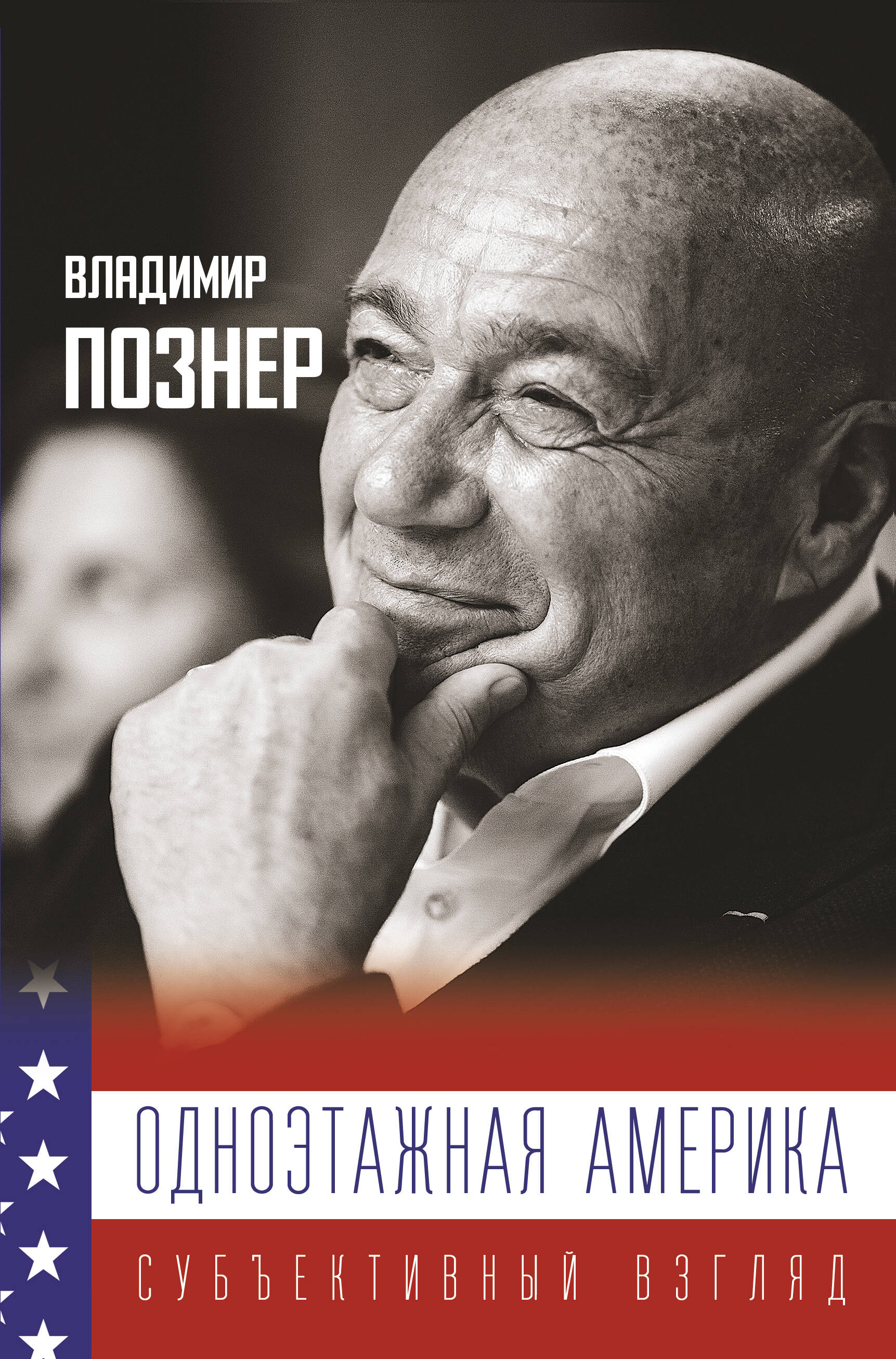 Одноэтажная Америка. Дополненное издание
Одноэтажная Америка. Дополненное издание