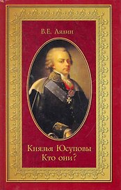 Князья Юсуповы. Кто они?