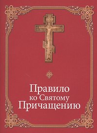 Правило ко Святому Причащению