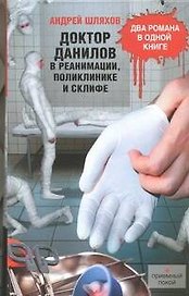 Доктор Данилов в реанимации, поликлинике и Склифе
