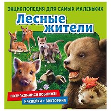 Лесные жители. Познакомимся поближе! Энциклопедия для самых маленьких. Наклейки + викторина