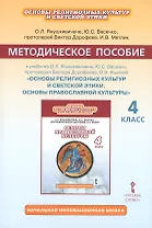 Основы религиозных культур и светской этики. 4 класс. Методическое пособие к учебнику О.Л. Янушкявичене, Ю.С. Васечко, протоиерея Виктора Дорофеева, О.Н. Яшиной "Основы религиозных культур и светской этики. Основы православной культуры"