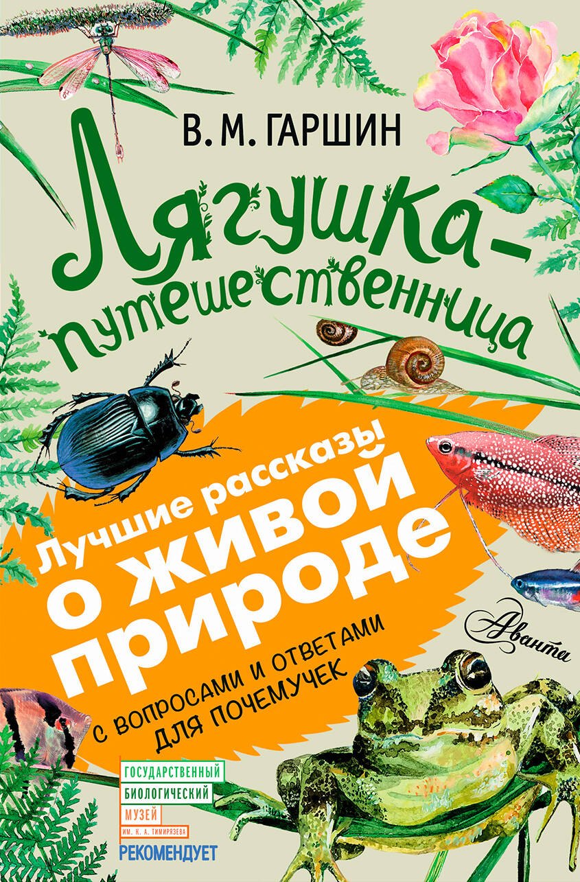Лягушка-путешественница: сказки, рассказы. С вопросами и ответами для почемучек
Лягушка-путешественница: сказки, рассказы. С вопросами и ответами для почемучек
