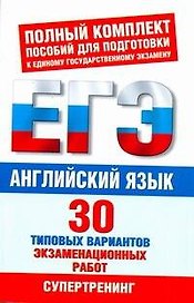ЕГЭ Английский язык. 30 типовых вариантов экзаменационных работ для поготовки к ЕГЭ