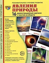 Демонстрационные картинки «Явления природы» (16 картинок)
