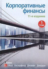 Корпоративные финансы. Том 1