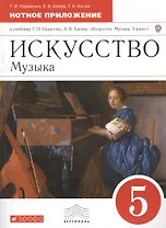 Искусство. Музыка. 5 класс. Нотное приложение