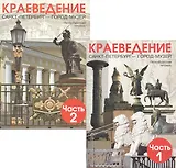 Краеведение. Санкт-Петербург - город-музей. Петербургская тетрадь. В 2-х частях (Комплект)