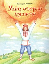 На Улыпа стать похожим. Улап еверле пуласче