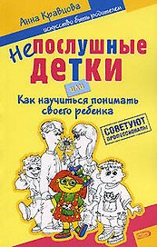 Непослушные детки, или Как научиться понимать своего ребенка